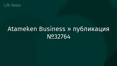 Atameken Business » публикация №32764