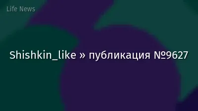Shishkin_like » публикация №9627