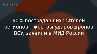 90% пострадавших жителей регионов - жертвы ударов дронов ВСУ, заявили в МИД России