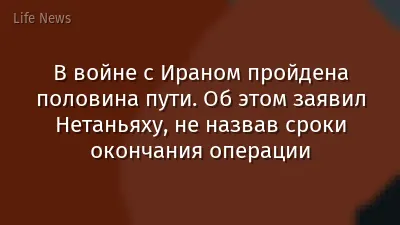 В войне с Ираном пройдена половина пути. Об этом заявил Нетаньяху, не назвав сроки окончания операции