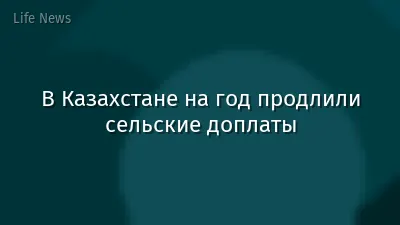 В Казахстане на год продлили сельские доплаты