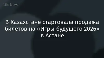 В Казахстане стартовала продажа билетов на «Игры будущего 2026» в Астане