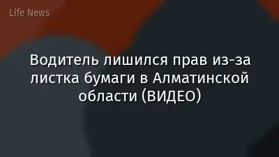 Водитель лишился прав из-за листка бумаги в Алматинской области (ВИДЕО)