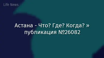 Астана - Что? Где? Когда? » публикация №26082