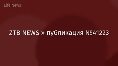 ZTB NEWS » публикация №41223
