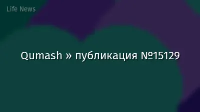 Qumash » публикация №15129