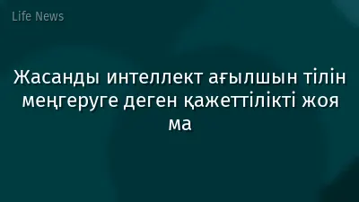 Жасанды интеллект ағылшын тілін меңгеруге деген қажеттілікті жоя ма