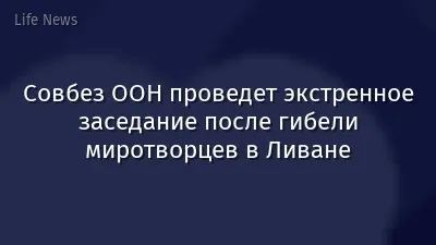 Совбез ООН проведет экстренное заседание после гибели миротворцев в Ливане