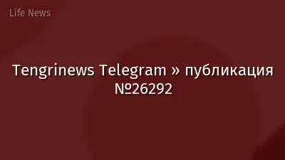 Tengrinews Telegram » публикация №26292