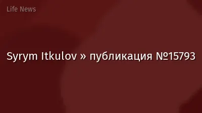 Syrym Itkulov » публикация №15793