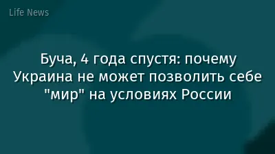 Буча, 4 года спустя: почему Украина не может позволить себе "мир" на условиях России