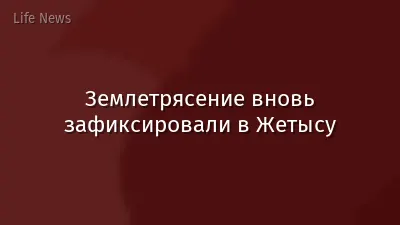 Землетрясение вновь зафиксировали в Жетысу