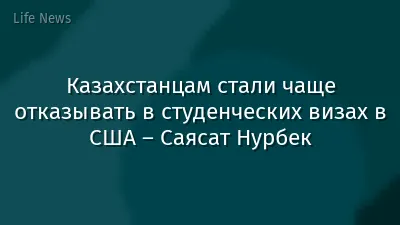 Казахстанцам стали чаще отказывать в студенческих визах в США – Саясат Нурбек