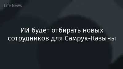 ИИ будет отбирать новых сотрудников для Самрук-Казыны