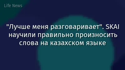 "Лучше меня разговаривает". SKAI научили правильно произносить слова на казахском языке