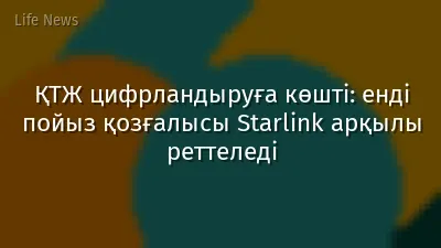 ҚТЖ цифрландыруға көшті: енді пойыз қозғалысы Starlink арқылы реттеледі