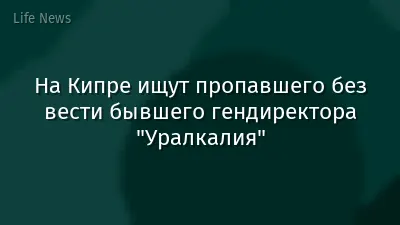 На Кипре ищут пропавшего без вести бывшего гендиректора "Уралкалия"