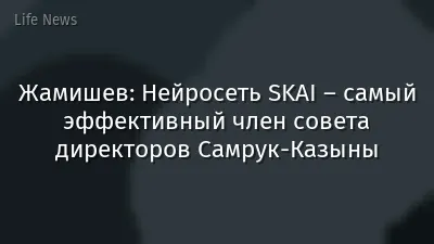 Жамишев: Нейросеть SKAI – самый эффективный член совета директоров Самрук-Казыны