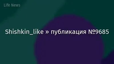 Shishkin_like » публикация №9685