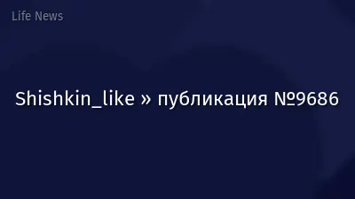Shishkin_like » публикация №9686