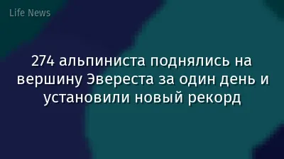 274 альпиниста поднялись на вершину Эвереста за один день и установили новый рекорд
