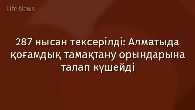 287 нысан тексерілді: Алматыда қоғамдық тамақтану орындарына талап күшейді
