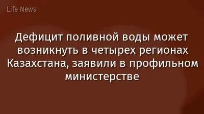 Дефицит поливной воды может возникнуть в четырех регионах Казахстана, заявили в профильном министерстве