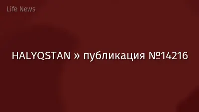 HALYQSTAN » публикация №14216