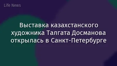 Выставка казахстанского художника Талгата Досманова открылась в Санкт-Петербурге