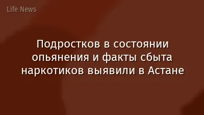 Подростков в состоянии опьянения и факты сбыта наркотиков выявили в Астане