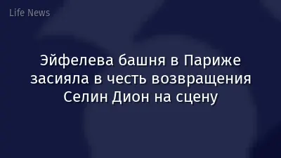 Эйфелева башня в Париже засияла в честь возвращения Селин Дион на сцену