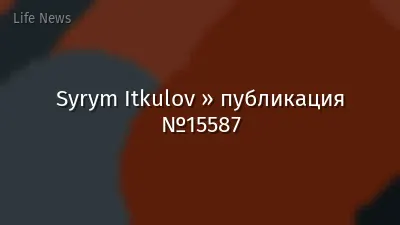 Syrym Itkulov » публикация №15587