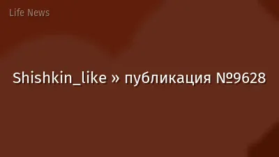 Shishkin_like » публикация №9628