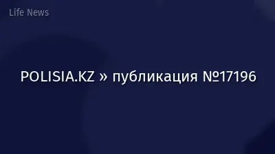 POLISIA.KZ » публикация №17196
