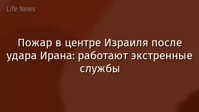 Пожар в центре Израиля после удара Ирана: работают экстренные службы