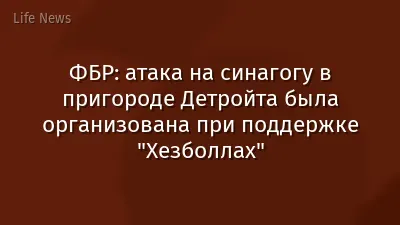 ФБР: атака на синагогу в пригороде Детройта была организована при поддержке "Хезболлах"