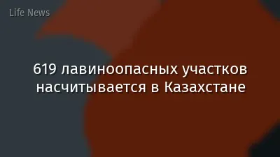 619 лавиноопасных участков насчитывается в Казахстане