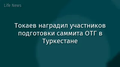 Токаев наградил участников подготовки саммита ОТГ в Туркестане