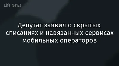Депутат заявил о скрытых списаниях и навязанных сервисах мобильных операторов