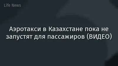 Аэротакси в Казахстане пока не запустят для пассажиров (ВИДЕО)