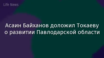 Асаин Байханов доложил Токаеву о развитии Павлодарской области