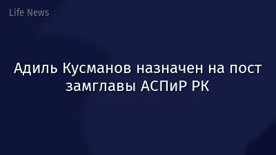 Адиль Кусманов назначен на пост замглавы АСПиР РК
