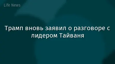 Трамп вновь заявил о разговоре с лидером Тайваня