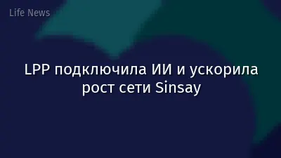 LPP подключила ИИ и ускорила рост сети Sinsay