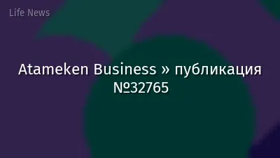 Atameken Business » публикация №32765