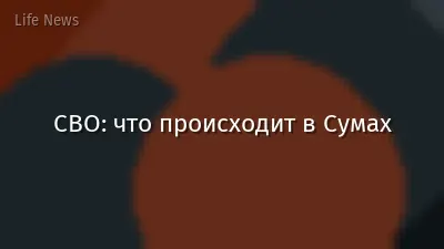 СВО: что происходит в Сумах