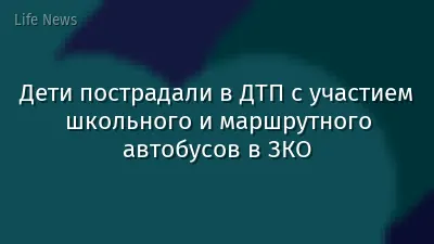 Дети пострадали в ДТП с участием школьного и маршрутного автобусов в ЗКО