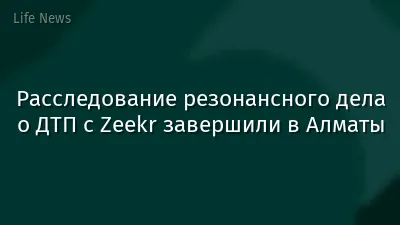 Расследование резонансного дела о ДТП с Zeekr завершили в Алматы