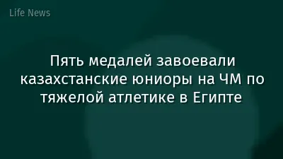 Пять медалей завоевали казахстанские юниоры на ЧМ по тяжелой атлетике в Египте