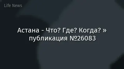 Астана - Что? Где? Когда? » публикация №26083